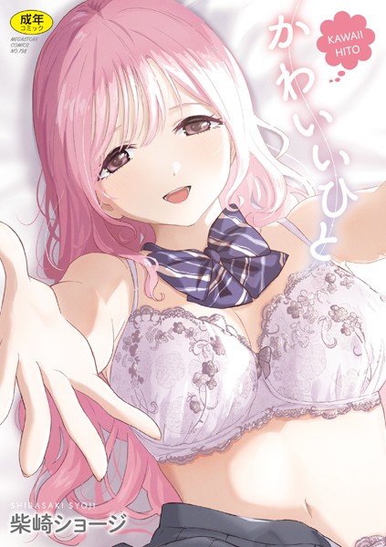 エロ 漫画 幼馴染 かわいいひと