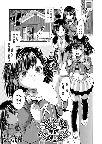 ハーレム えろ まんが お父さんとまたいっしょ！！
