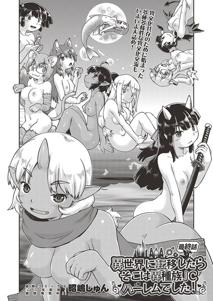 異世界に転移したらそこは異種族●●ハーレムでした！多種交雑えっちな漫画（単話）