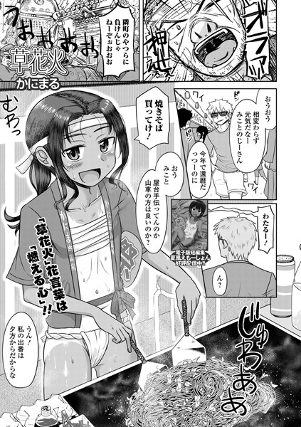 漫画 貧 乳 草花火