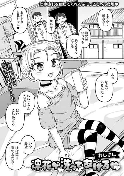 凛花が洗ってあげるの評判は？洗いっこする内に…えっちな漫画