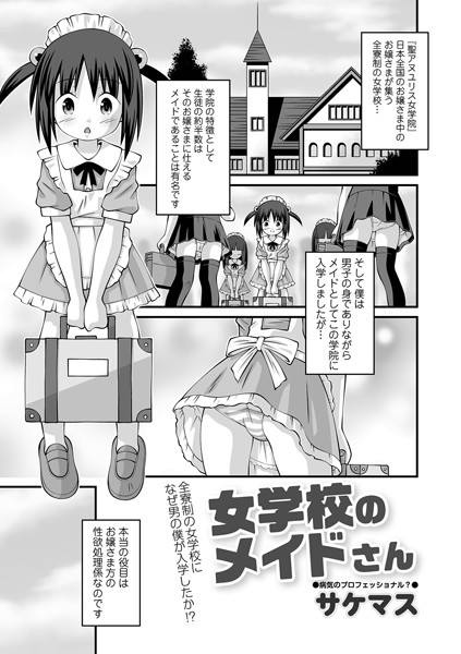 女学校のメイドさんの口コミは？純粋な奉仕心が話題のえっちな漫画