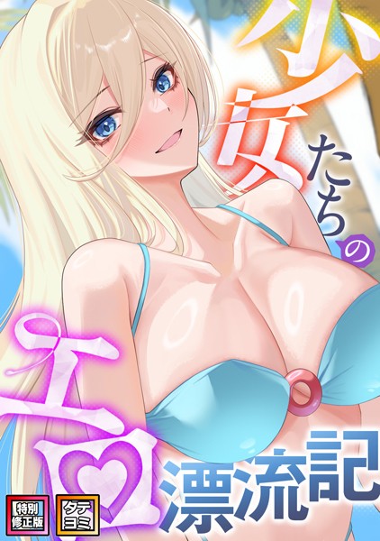 エチエチ 漫画 少女たちのエロ漂流記