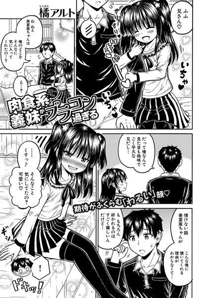 肉食系義妹がブラコン過ぎる（単話） - エロ漫画の画像