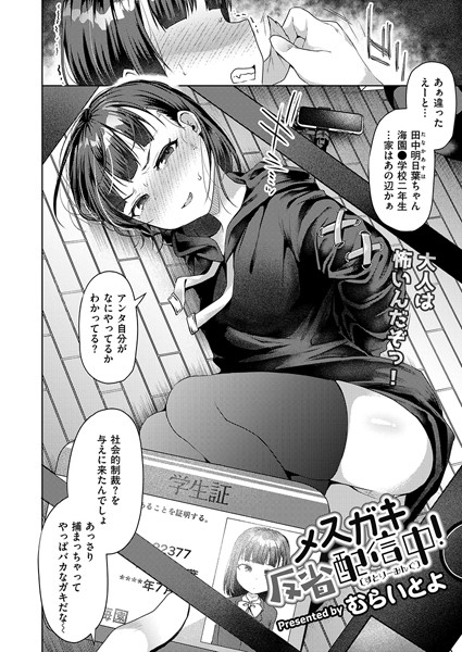 メスガキ反省配信中！（単話）：エロ漫画を立ち読み