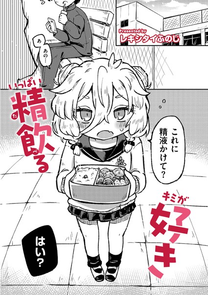 いっぱい精飲るキミが好き（単話） - エロ漫画の画像
