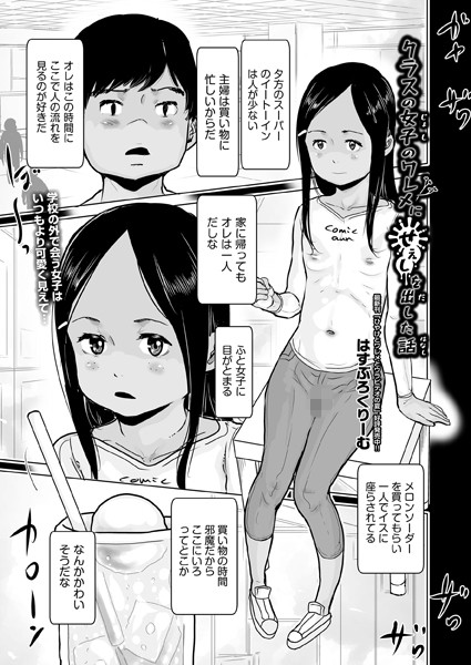 クラスの女子のワレメにせぇしを出した話（単話） - エロ漫画の画像