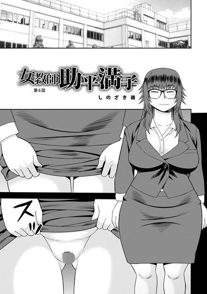 女教師助平満子（単話） - エロ漫画の画像
