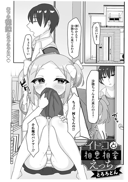 イトコと相思相愛えっち（単話） - エロ漫画の画像
