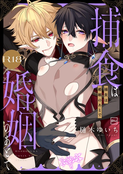 捕食は婚姻のあとで【R18電子特装版】 - エロ漫画の画像