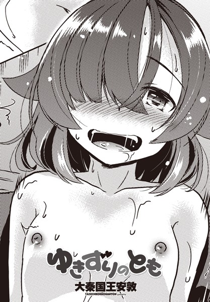 ゆきずりのとも（単話）：エロ漫画を立ち読み