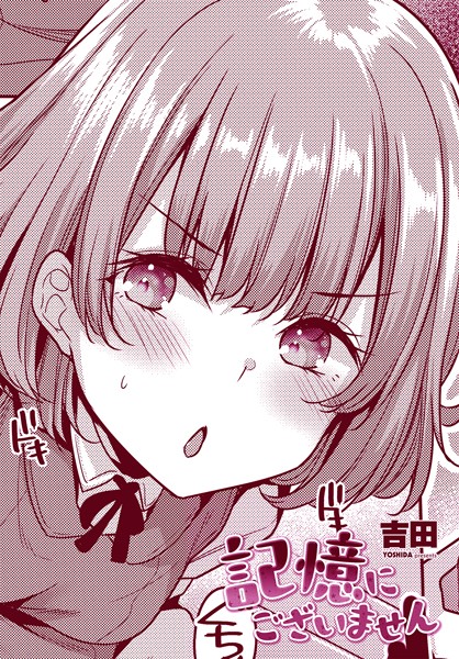 記憶にございません（単話） - エロ漫画の画像
