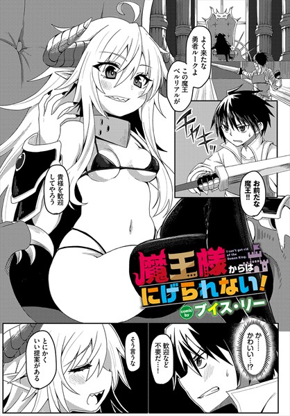 魔王様からはにげられない！（単話） - エロ漫画の画像