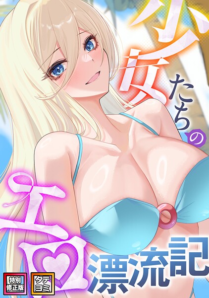 少女たちのエロ漂流記【特別修正版】【タテヨミ】 - エロ漫画の画像