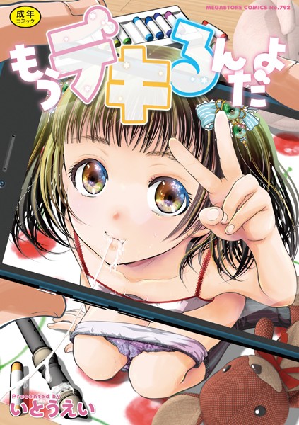 もうデキるんだよ - エロ漫画の画像