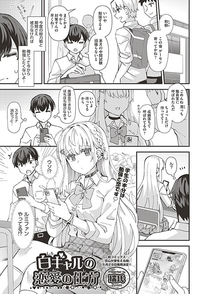 白ギャルの恋愛の仕方（単話）：エロ漫画を立ち読み