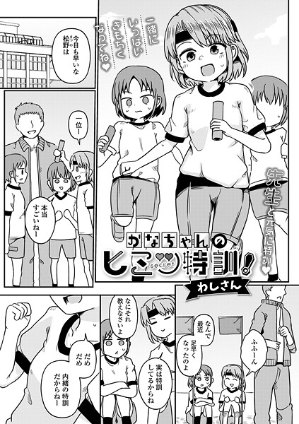 かなちゃんのヒミツ特訓！（単話） - エロ漫画の画像