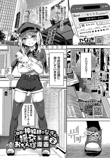 自称・神絵師ゃなぎの援交おちんぽレポ漫画（単話） - エロ漫画の画像