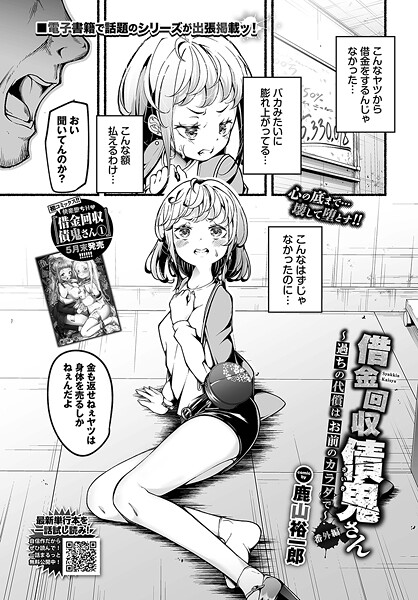 借金回収債鬼さん〜過ちの代償はお前のカラダで〜番外編（単話） - エロ漫画の画像