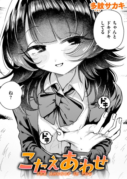 こたえあわせ（単話） - エロ漫画の画像