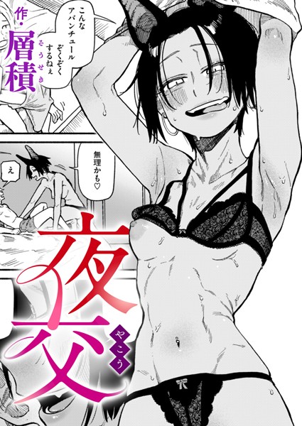 夜交（単話） - エロ漫画の画像