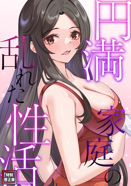 円満家庭の乱れた性活【特別修正版】（単話） - エロ漫画の画像
