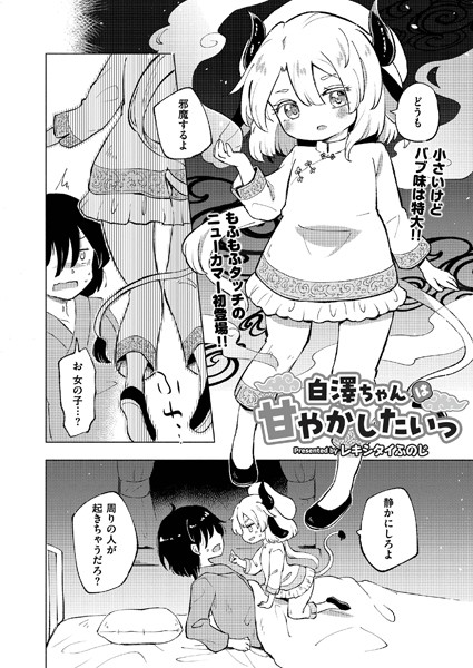 白澤ちゃんは甘やかしたいっ（単話） - エロ漫画の画像