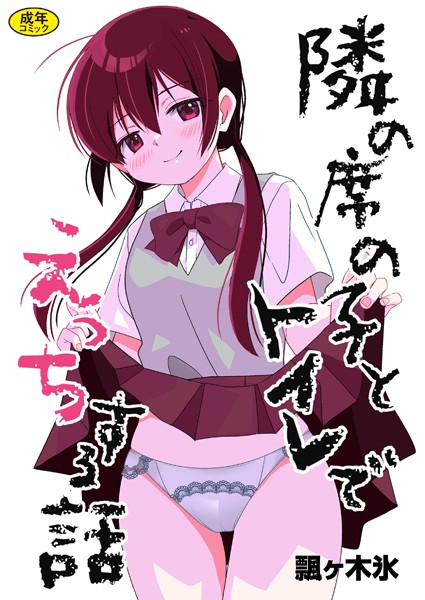 隣の席の子シリーズ（単話） - エロ漫画の画像