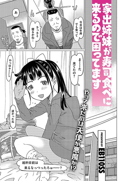 家出姉妹が寿司食べに来るので困ってます（単話） - エロ漫画の画像
