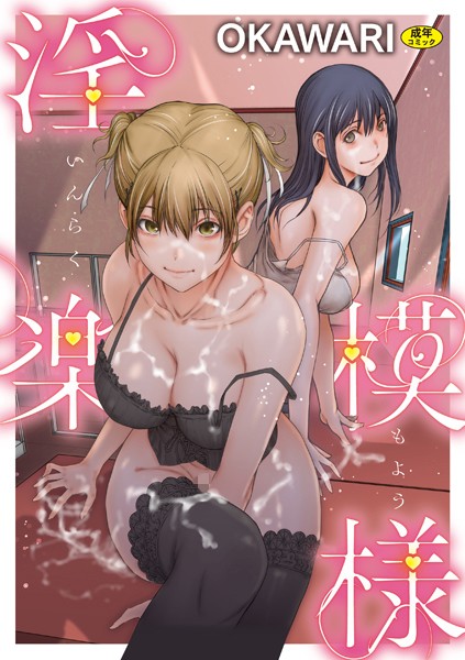 淫楽模様 - エロ漫画の画像