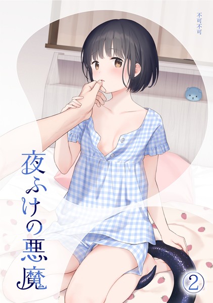 マヨナカ侵略者（単話）：エロ漫画を立ち読み