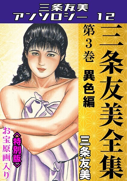 三条友美全集 第3巻 異色編＜お宝原画入り特別版＞・三条友美アンソロジー12 - エロ漫画の画像
