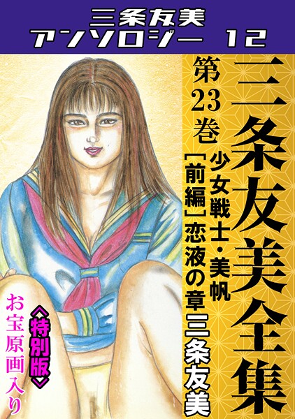 三条友美全集 第23巻 少女戦士・美帆［前編］恋液の章＜お宝原画入り特別版＞・三条友美アンソロジー12 - エロ漫画の画像