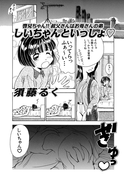 しいちゃんといっしょ◇（単話） - エロ漫画の画像