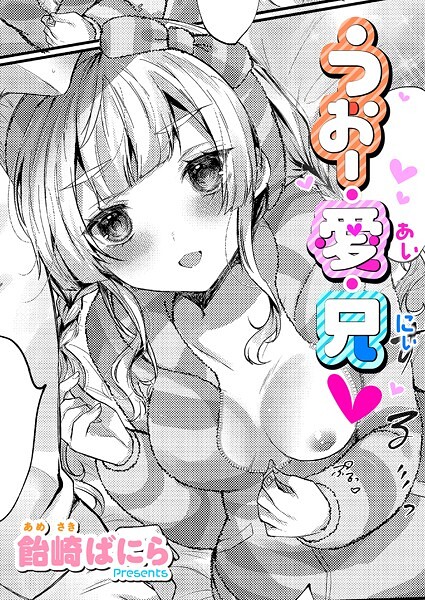 うぉー・愛・兄（単話） - エロ漫画の画像