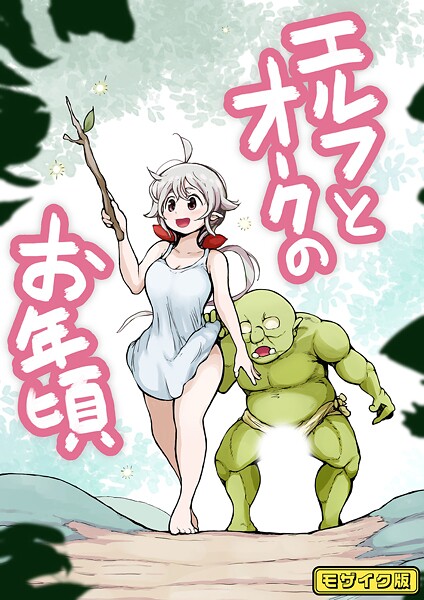 【フルカラー】エルフとオークのお年頃 モザイク版（単話） - エロ漫画の画像