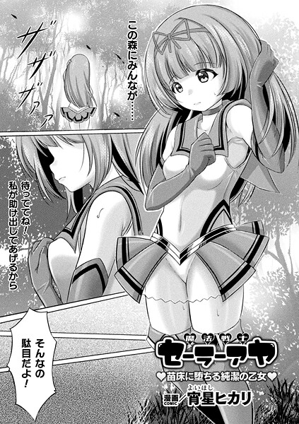 魔法戦士セーラーアヤ ―苗床に堕ちる純潔の乙女―（単話） - エロ漫画の画像