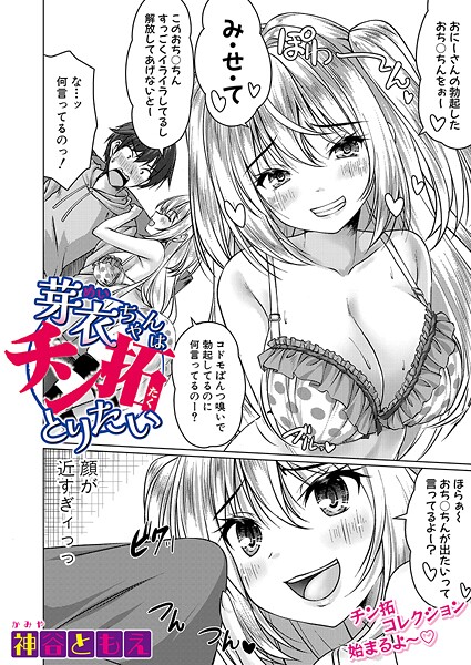 芽衣ちゃんはチン拓とりたい（単話） - エロ漫画の画像