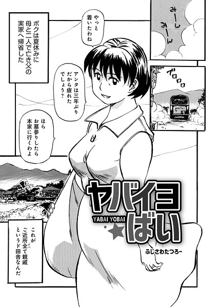 ヤバイヨばい（単話） - エロ漫画の画像