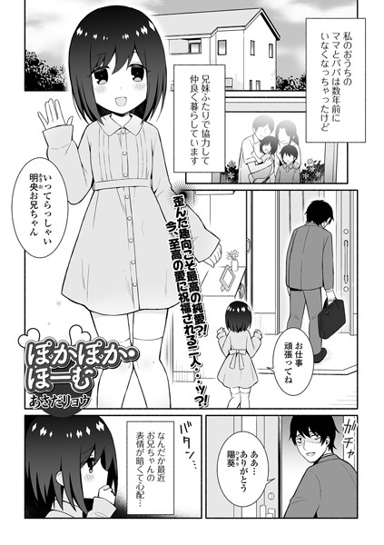 ぽかぽか・ほーむ（単話） - エロ漫画の画像