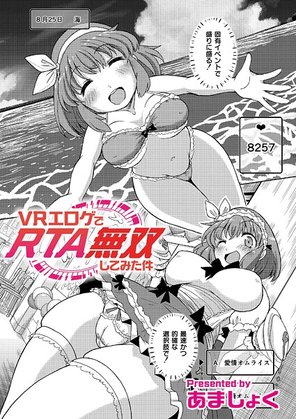 VRエロゲでRTA無双してみた件（単話） - エロ漫画の画像