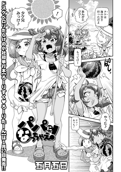 パパになっちゃえ！（単話） - エロ漫画の画像
