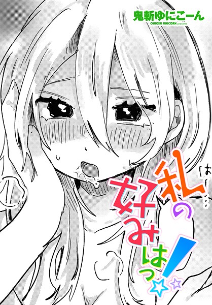 私の好みはっ！（単話）：エロ漫画を立ち読み