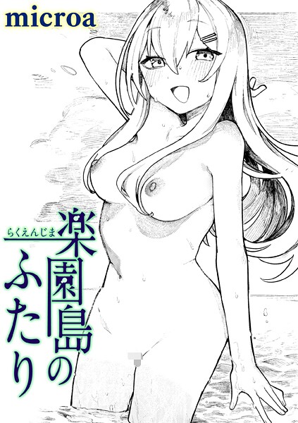 楽園島のふたり（単話） - エロ漫画の画像