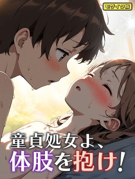 童貞処女よ、体肢を抱け！ モザイク版（単話） - エロ漫画の画像