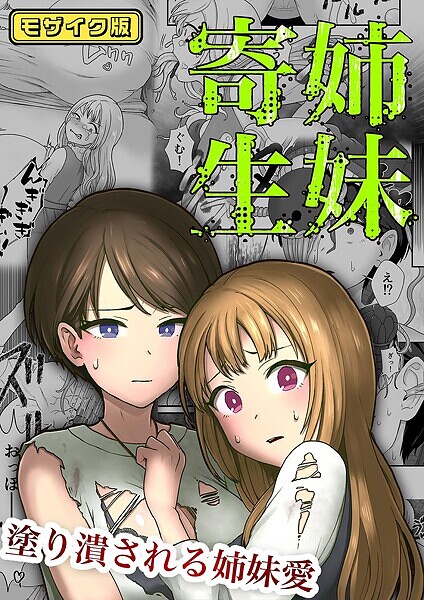 【フルカラー】姉妹寄生 〜塗り潰される姉妹愛〜 モザイク版（単話） - エロ漫画の画像