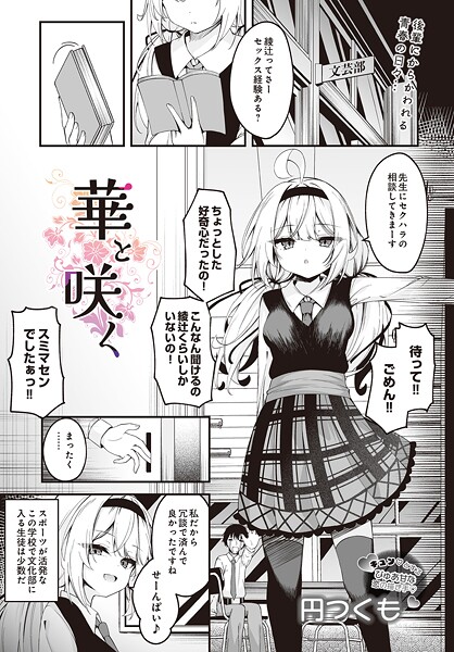 華と咲く（単話） - エロ漫画の画像