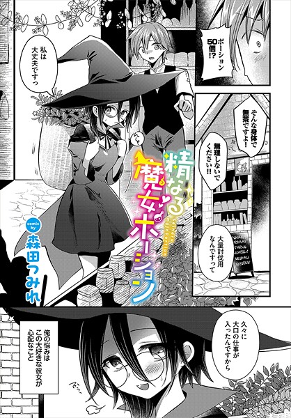 精なる魔女ポーション（単話） - エロ漫画の画像