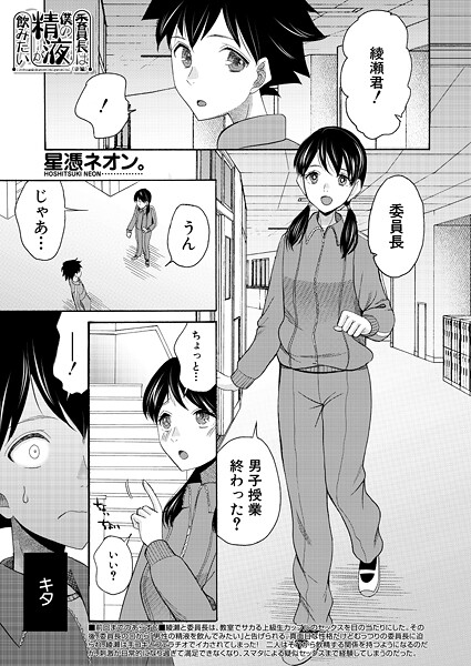 委員長は僕の精液が飲みたい（単話） - エロ漫画の画像