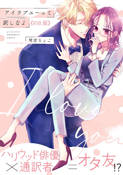 アイラブユーって訳しなよ【コミックス版】《R18版》 - エロ漫画の画像